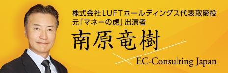 株式会社LUFTホールディングス代表取締役 元「マネーの虎」出演者 南原竜樹