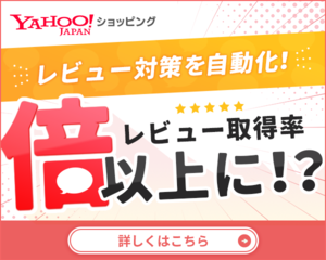 Yahoo!ショッピング レビュー対策を自動化! レビュー取得率倍以上に!?