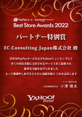 Best Store Awards 2022 パートナー特別賞受賞