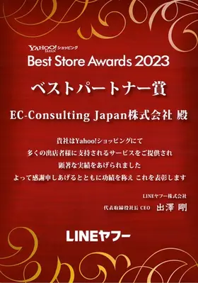 Best Store Awards 2023 ベストパートナー賞受賞