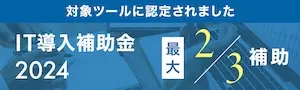 IT導入補助金2024 最大2/3補助