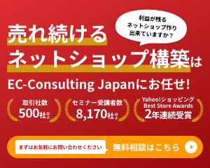 売れ続けるネットショップ構築はEC-Consulting Japanにお任せ！