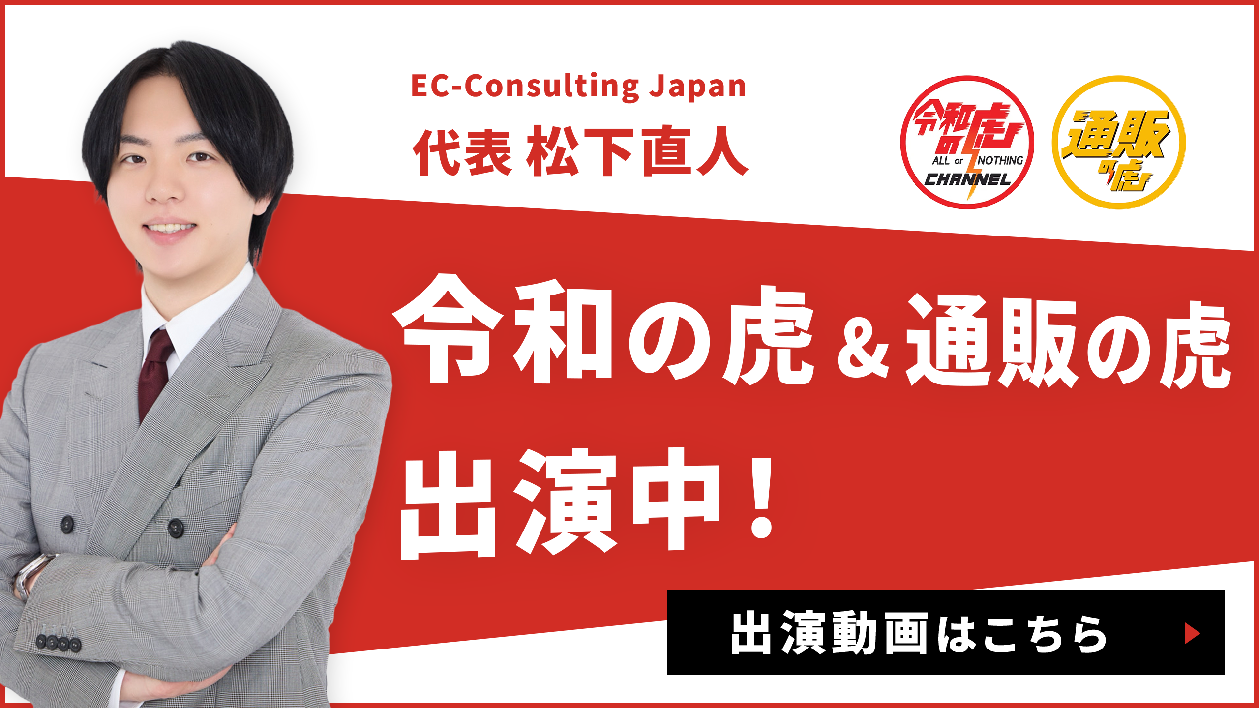 松下直人 令和の虎&通販の虎出演中!