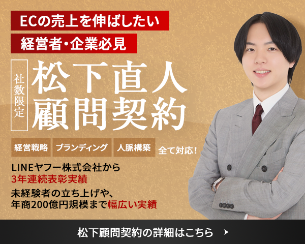 ECの売上を伸ばしたい経営者・企業必見 松下直人 顧問契約