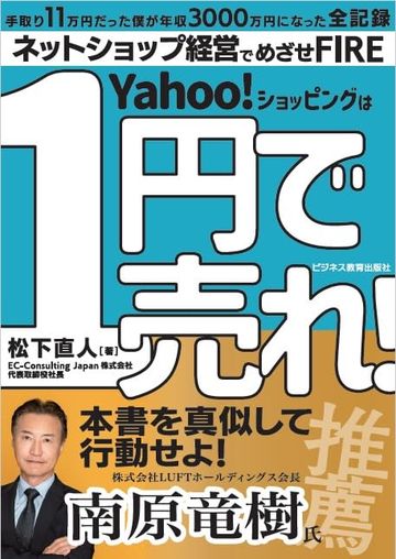 『Yahoo!ショッピングは1円で売れ！』表紙