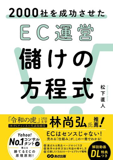 『2000社を成功させた EC運営 儲けの方程式』表紙