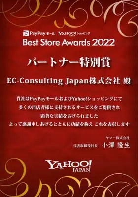 Best Store Awards 2022 パートナー特別賞 表彰状