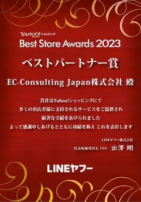 Best Store Awards 2023 ベストパートナー賞 表彰状