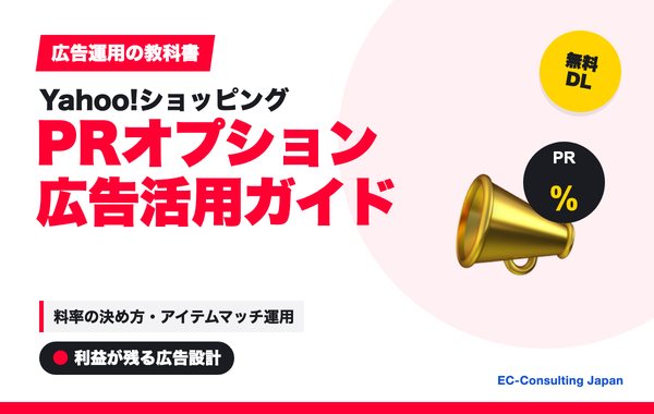 PRオプション・広告活用ガイド