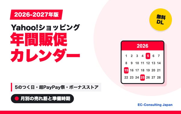 Yahoo!ショッピング 年間販促カレンダー