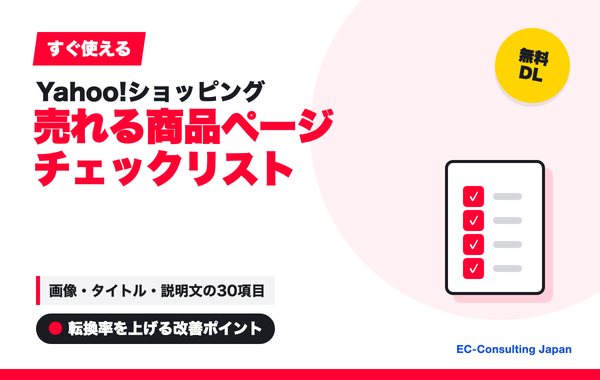 売れる商品ページ チェックリスト