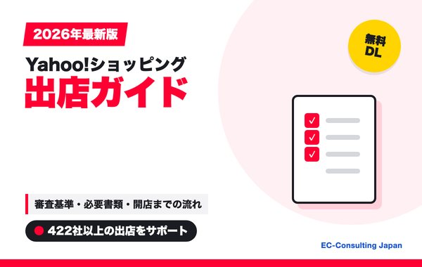 Yahoo!ショッピング 出店ガイド