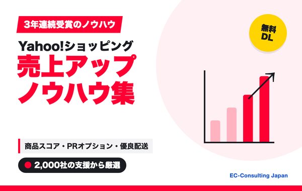 Yahoo!ショッピング 売上アップノウハウ集