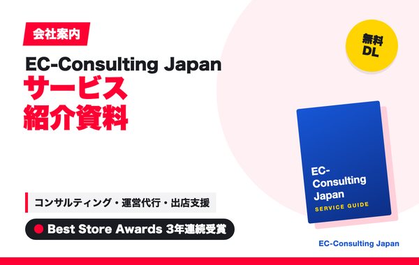 EC-Consulting Japan サービス紹介資料