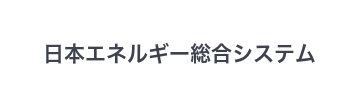日本エネルギー総合システム