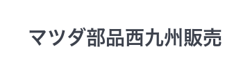 マツダ部品西九州販売