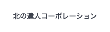 北の達人コーポレーション