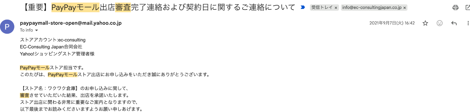 PayPayモール出店審査完了の通知メール（2021年9月7日）