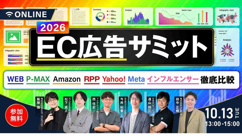 2026 EC広告サミット｜WEB・P-MAX・Amazon・RPP・Meta・インフルエンサー徹底比較