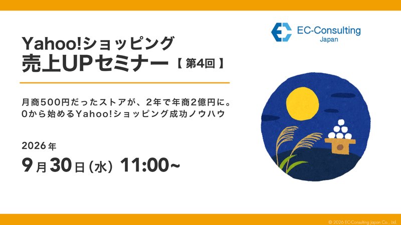 Yahoo!ショッピング売上UPセミナー【第4回】月商500円だったストアが、2年で年商2億円に