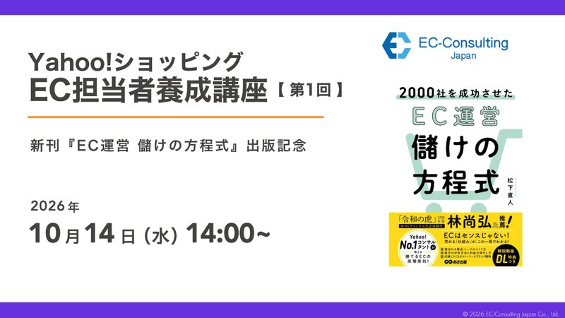 Yahoo!ショッピング EC担当者養成講座【第1回】新刊『EC運営 儲けの方程式』出版記念