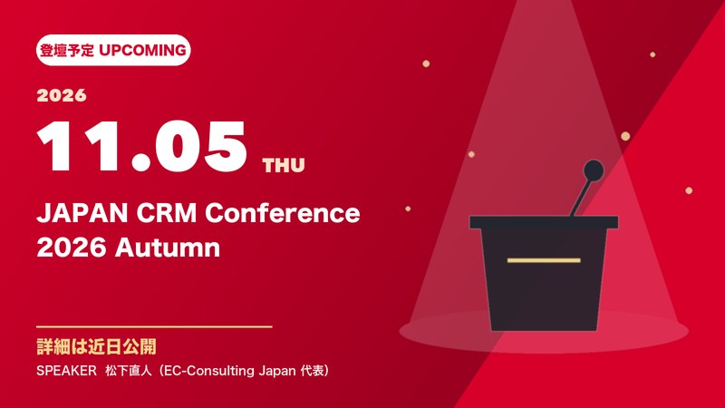 JAPAN CRM Conference 2026 Autumn 登壇予定（2026年11月5日）