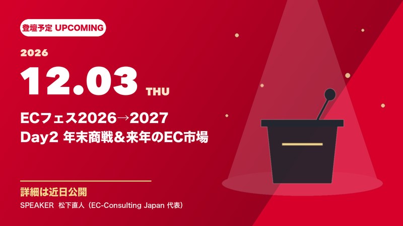 ECフェス2026→2027 Day2 登壇予定（2026年12月3日）