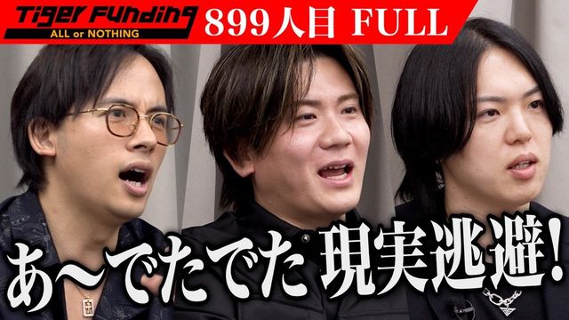 令和の虎 899人目