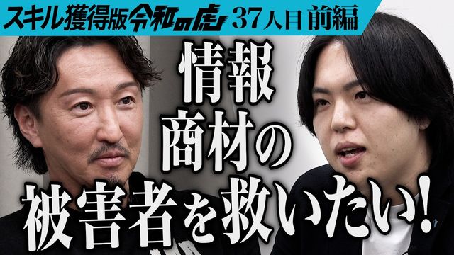 スキル獲得版令和の虎 37人目 松下直人