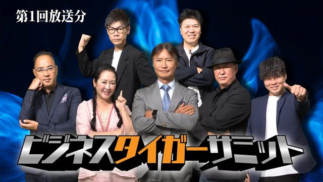 東京MX ビジネス・タイガーサミット 第1回