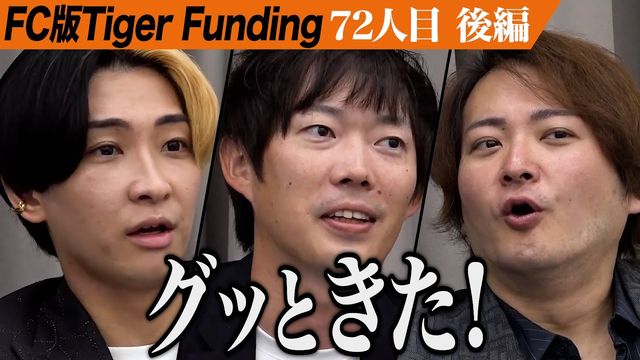 FC版Tiger Funding 72人目 後編 松下直人