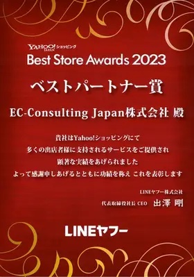 Best Store Awards 2023 ベストパートナー賞 表彰状