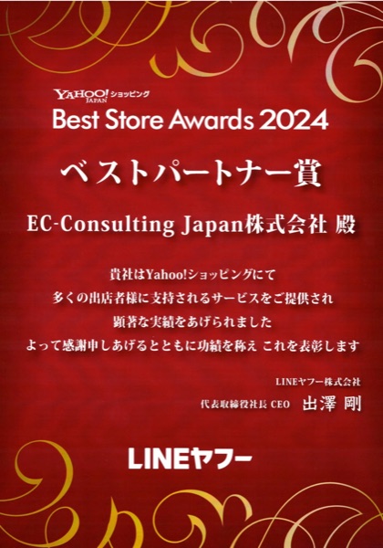 Best Store Awards 2024 ベストパートナー賞 表彰状
