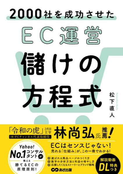 書籍『2000社を成功させた EC運営 儲けの方程式』表紙