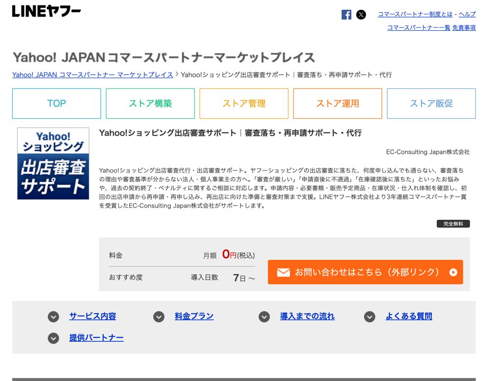 Yahoo! JAPAN コマースパートナーマーケットプレイスに掲載されているYahoo!ショッピング出店審査サポート