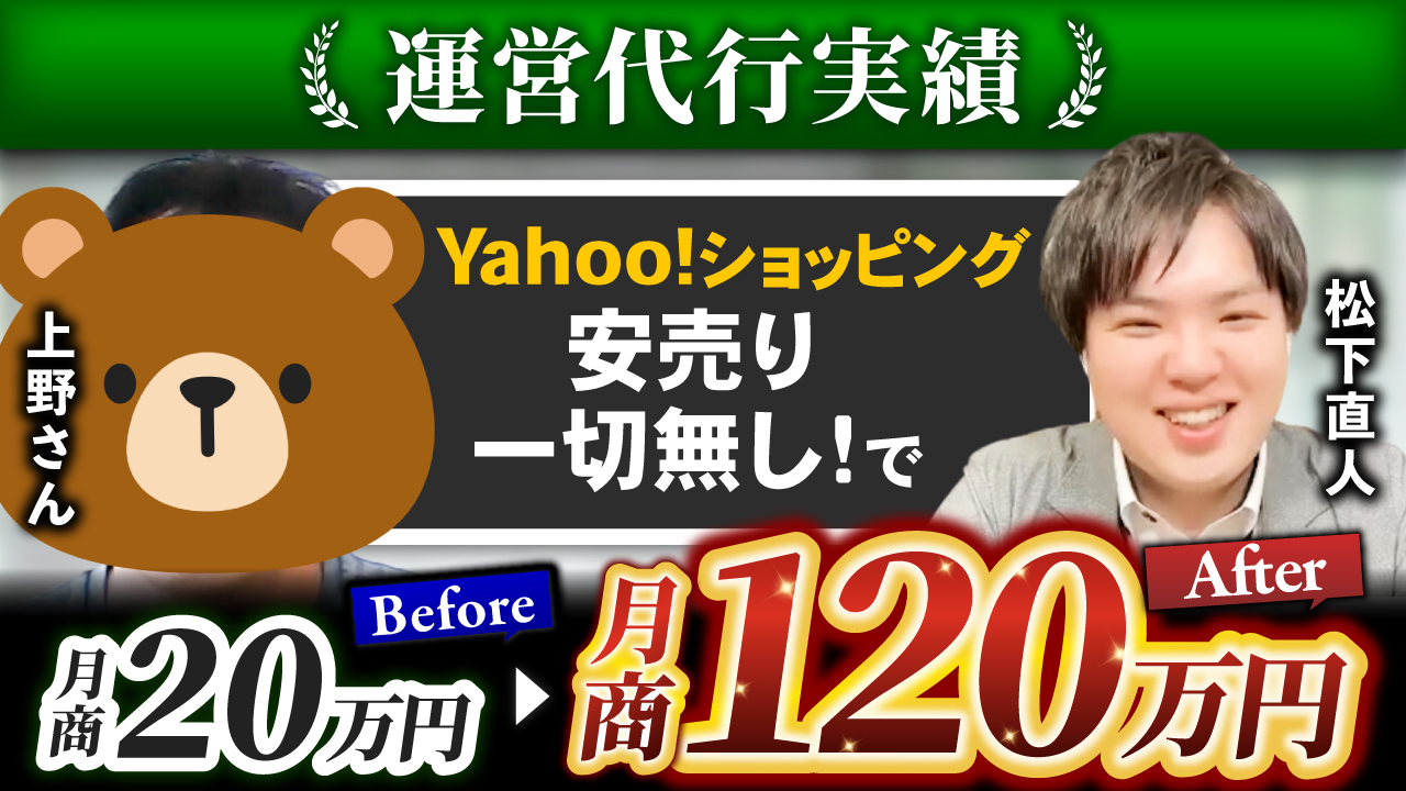 【Yahoo!ショッピング運営代行実績】上野様