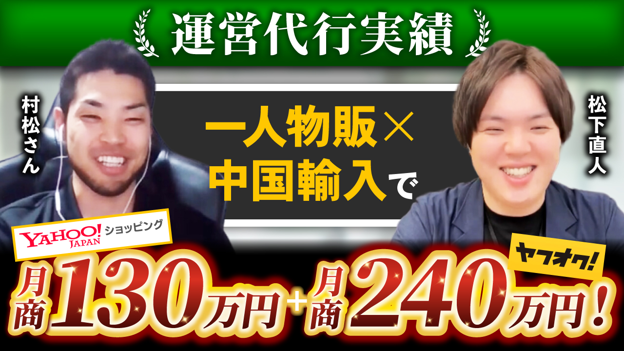 【Yahoo!ショッピング運営代行実績】村松 崇様