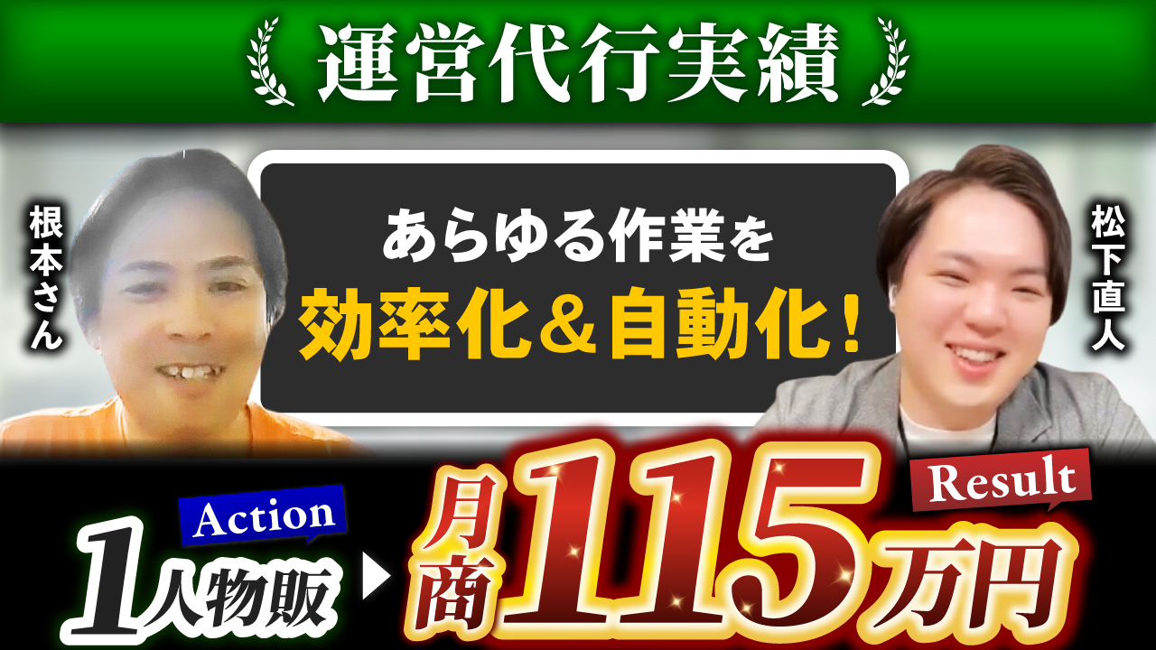 【Yahoo!ショッピング運営代行実績】株式会社Pleasant.japan 根本 洋一様
