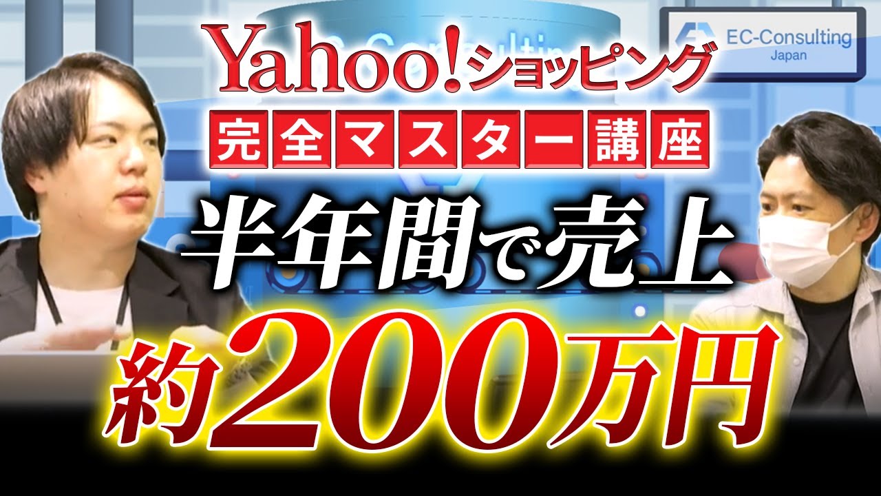 Yahoo!ショッピング完全マスター講座 半年間で売上約200万円