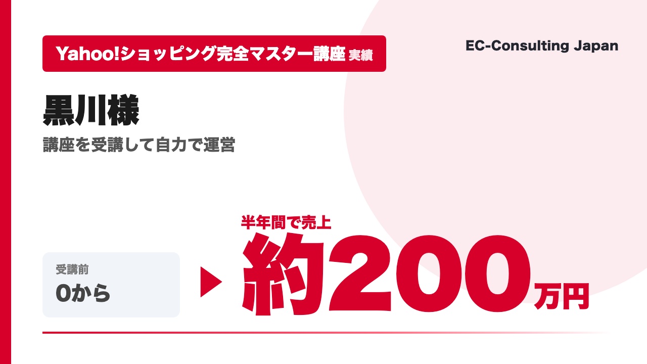 【Yahoo!ショッピング完全マスター講座】黒川様