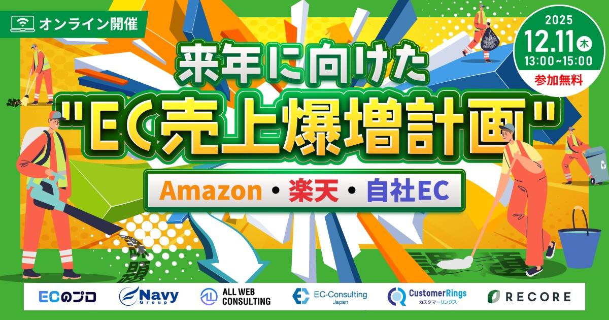 来年に向けた"EC売上爆増計画" Amazon・楽天・自社EC