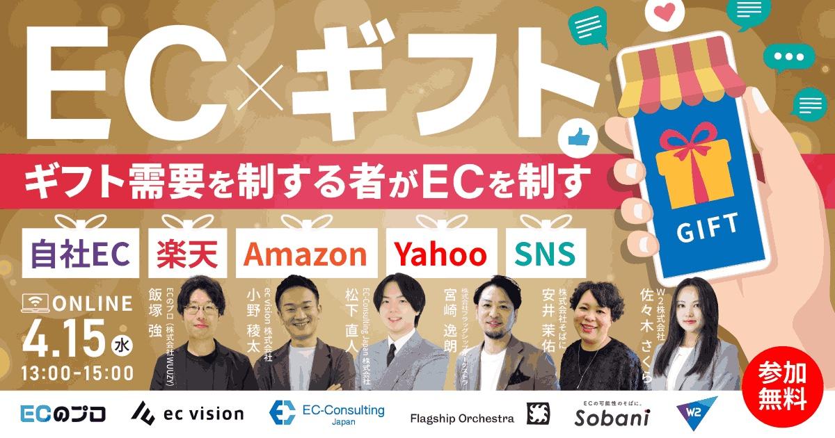 EC×ギフト｜ギフト需要を制する者がECを制す｜自社EC、楽天、Amazon、Yahoo、SNS