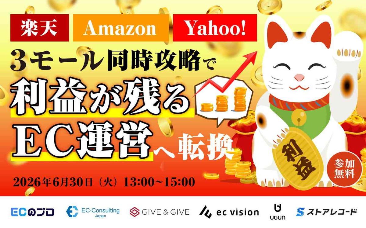 【楽天・Amazon・Yahoo!】 3モール同時攻略で"利益が残るEC運営"へ転換