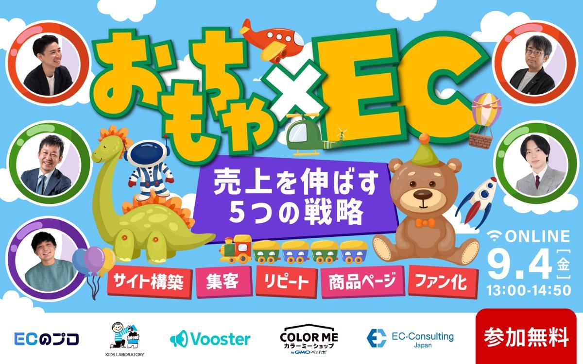 おもちゃ×EC〜売上を伸ばす5つの戦略 〜　サイト構築・集客・リピート・商品ページ・ファン化