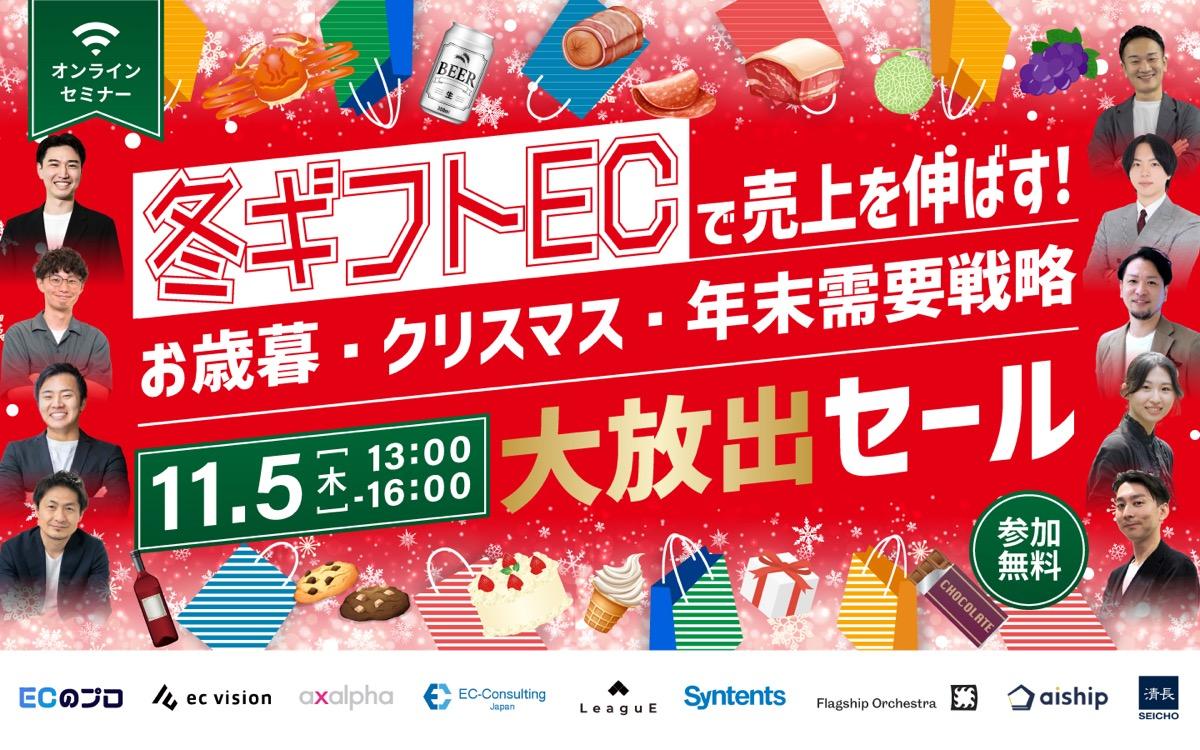 ”冬ギフトEC”で売上を伸ばす！〜お歳暮・クリスマス・年末需要戦略大放出セール〜
