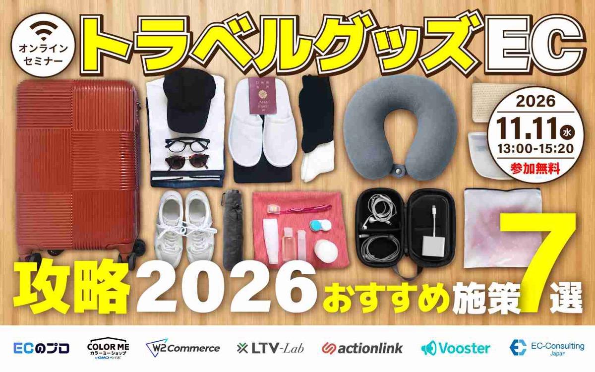 トラベルグッズEC攻略2026｜おすすめ施策7選！
