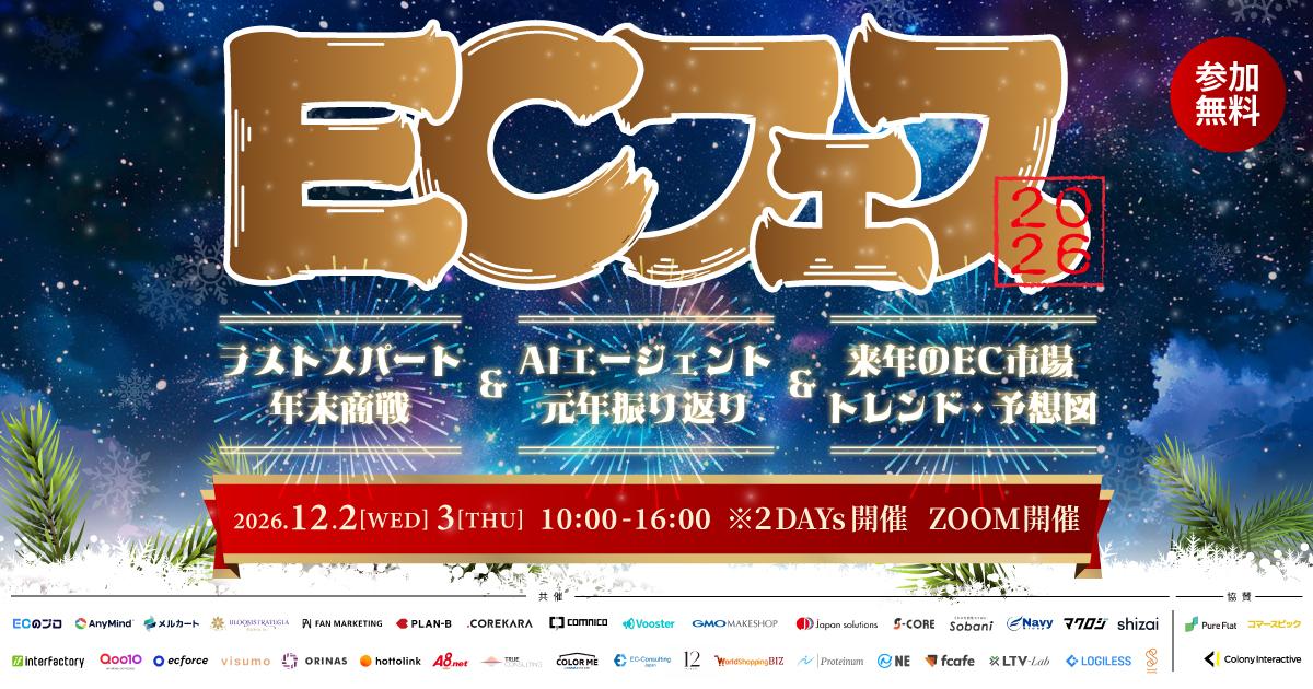 ECフェス2026→2027 Day2｜ラストスパート年末商戦＆AIエージェント元年振り返り＆来年のEC市場トレンド・予想図を一挙公開！
