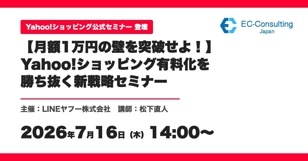 【月額1万円の壁を突破せよ！】Yahoo!ショッピング有料化を勝ち抜く新戦略セミナー
