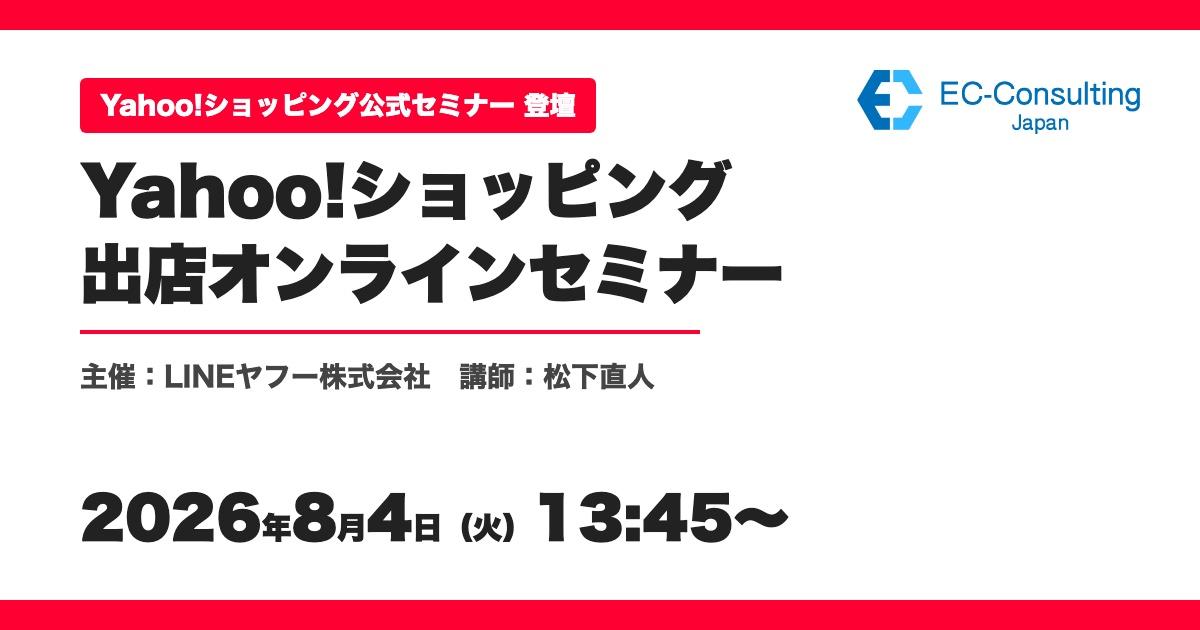 Yahoo!ショッピング出店オンラインセミナー