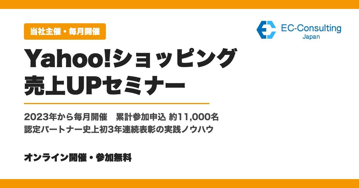 Yahoo!ショッピング売上UPセミナー（毎月開催）